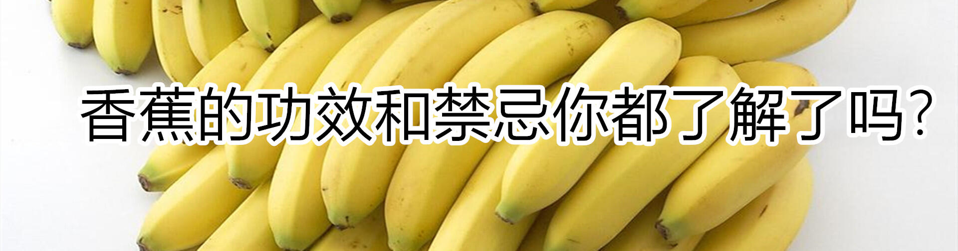 香蕉的功效和禁忌你都了解了嗎？